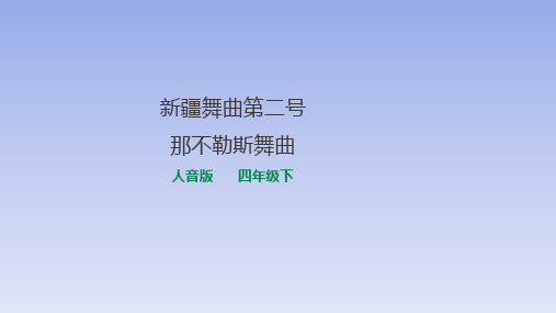 人音版小学四年级音乐下册《新疆舞曲第二号-那不勒斯舞曲》课件