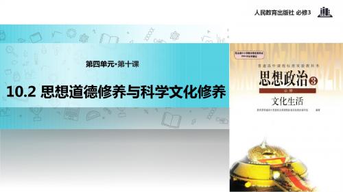 高中政治人教版必修三10.2【教学课件】《思想道德修养与科学文化修养》.pptx [修复的]