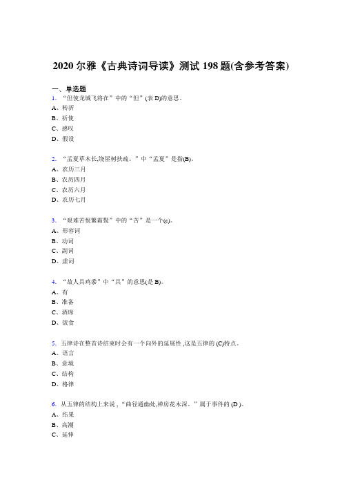 精选最新2020尔雅《古典诗词导读》完整考题库198题(含标准答案)