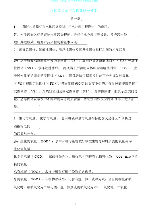 (完整版)水污染控制工程课后习题答案高廷耀版