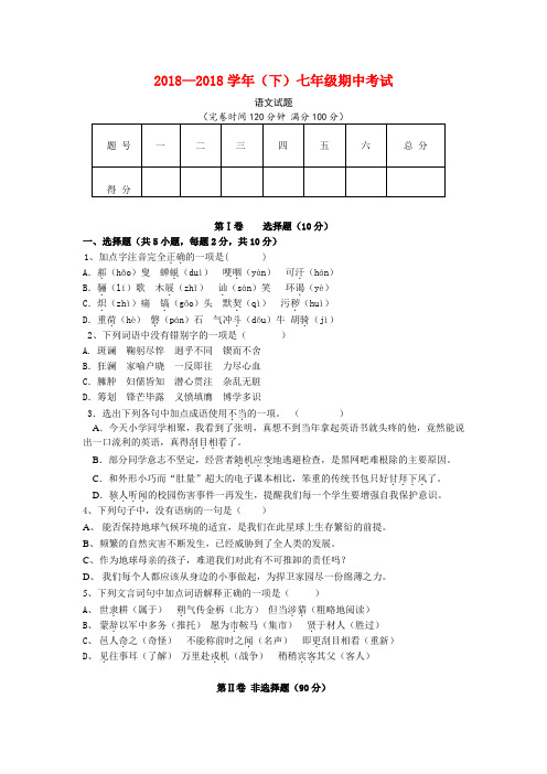 最新-2018学年(下)七年级期中考试语文 精品