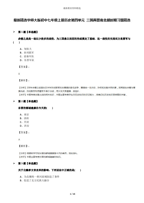 最新精选华师大版初中七年级上册历史第四单元 三国两晋南北朝时期习题精选