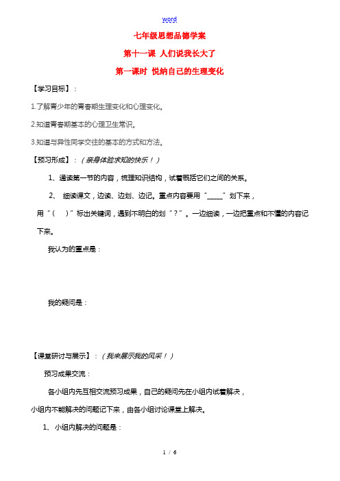 七年级政治下册第5单元 第十一课 人们说我长大了 悦纳自己的生理变化学案鲁教版