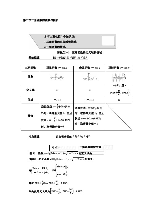 2018届高考数学(理)大一轮复习教师用书第四章第三节三角函数的图象与性质Word版含解析