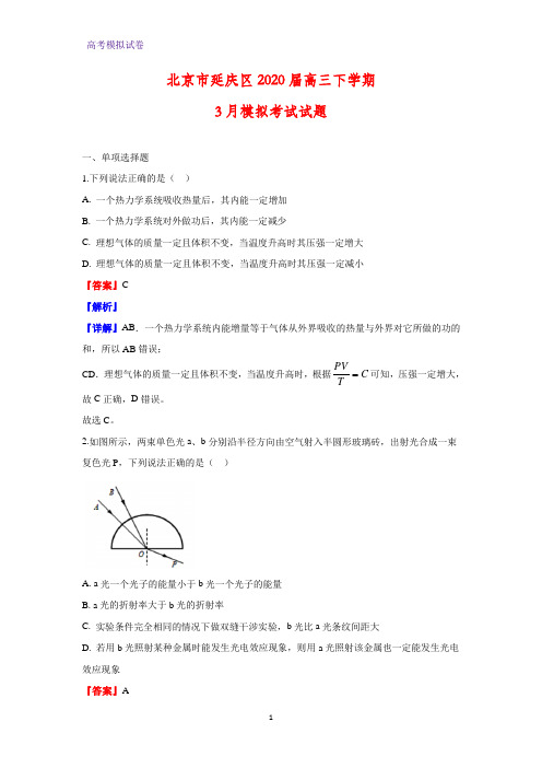 北京市延庆区2020届高三下学期3月模拟考试物理试题(解析版)