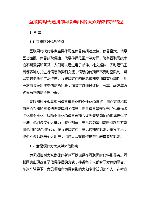 互联网时代意见领袖影响下的大众媒体传播转型