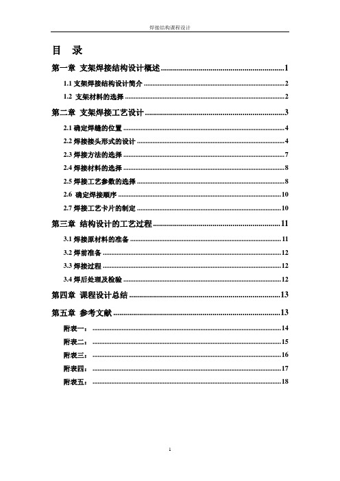 焊接工艺设计说明书支架焊接结构设计