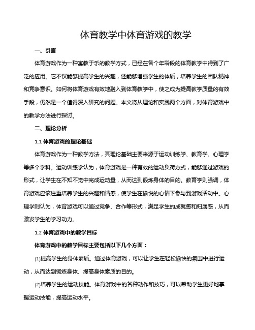 体育教学中体育游戏的教学