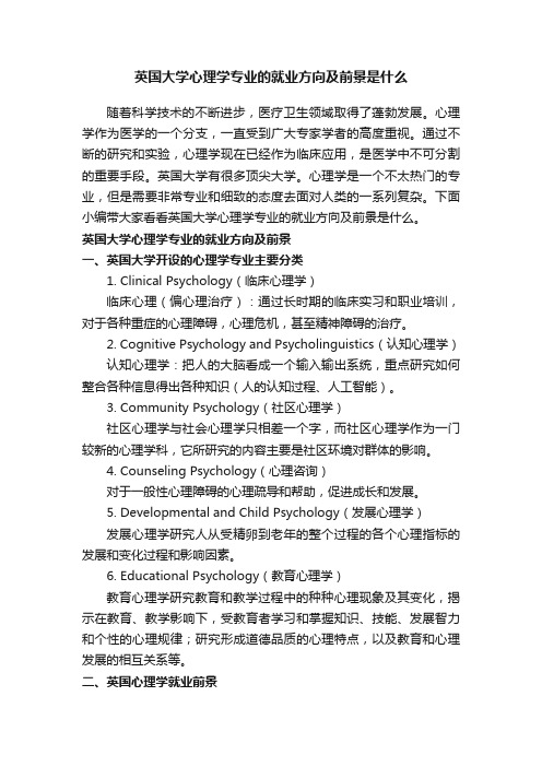 英国大学心理学专业的就业方向及前景是什么