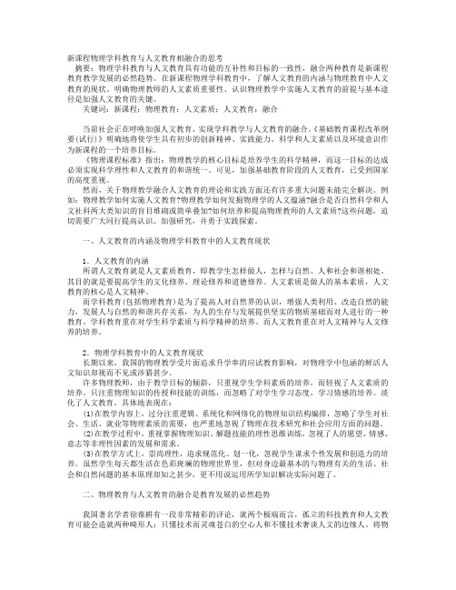 新课程物理学科教育与人文教育相融合的思考