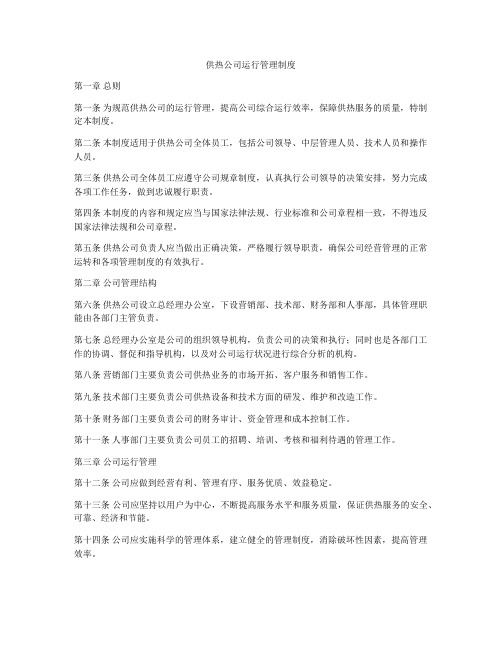 供热公司运行管理制度