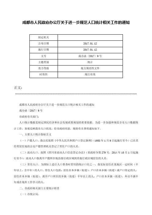 成都市人民政府办公厅关于进一步规范人口统计相关工作的通知-成办函〔2017〕9号