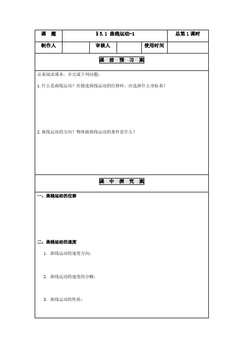 人教版必修2导学案设计：5.1 曲线运动(无答案)