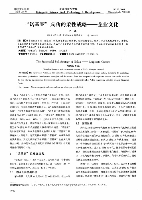 “诺基亚”成功的柔性战略——企业文化