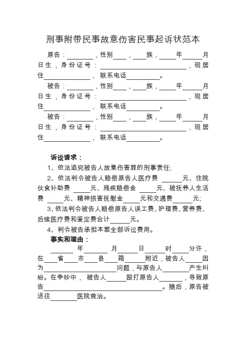 故意伤害民事起诉状范本