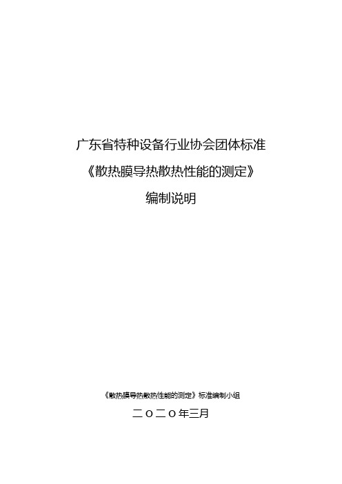 散热膜导热散热性能的测定(编制说明)