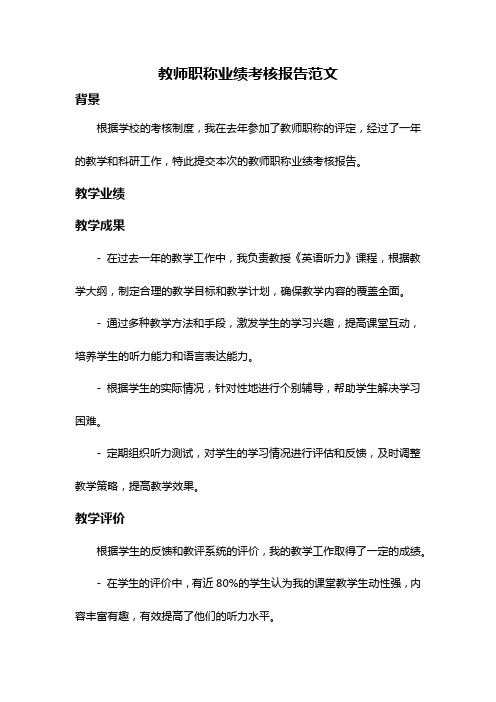 教师职称业绩考核报告范文