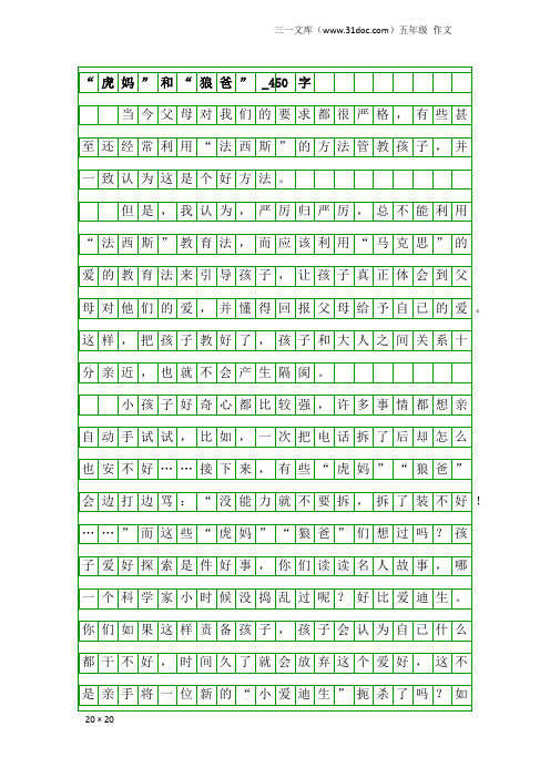 五年级作文：“虎妈”和“狼爸”_450字