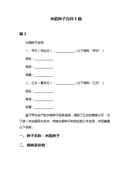 水稻种子合同5篇