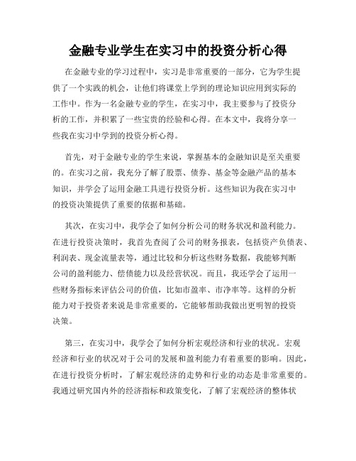 金融专业学生在实习中的投资分析心得