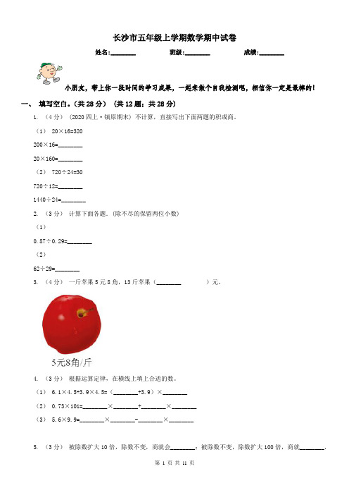 长沙市五年级上学期数学期中试卷(练习)