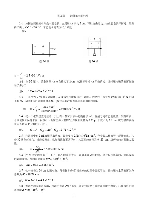 物理学第3版习题解答_第2章液体的表面性质