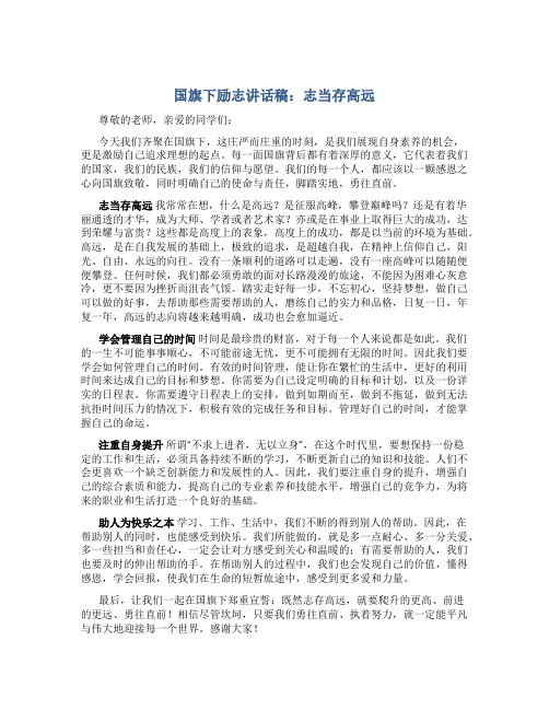 国旗下励志讲话稿：志当存高远