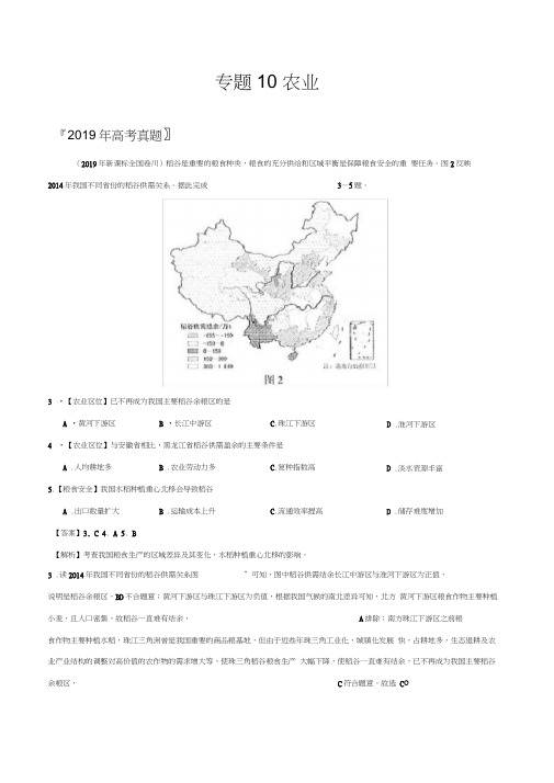 2017-2019三年高考真题地理分类汇编专题10农业,推荐文档