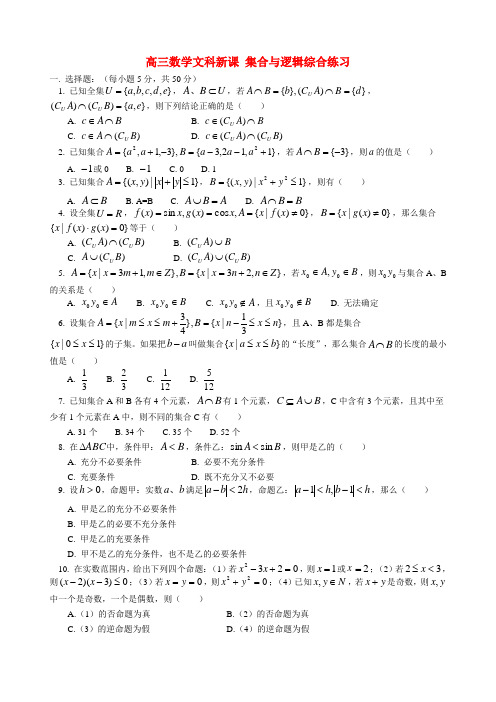 高三数学文科新课 集合与逻辑综合练习 人教版