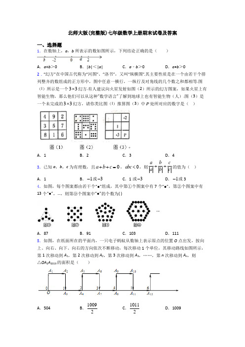 北师大版(完整版)七年级数学上册期末试卷及答案