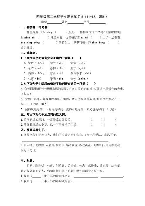 四年级第二学期语文周末练习5(11-12,园地)