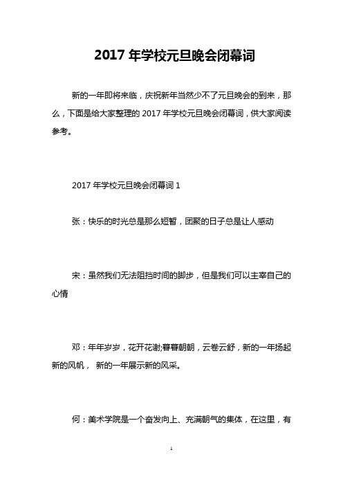 2017年学校元旦晚会闭幕词