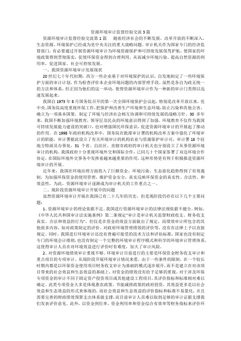 百度文库精品文档-资源环境审计监督经验交流3篇