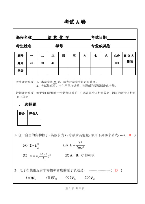 本科结构化学期末试卷A及其答案