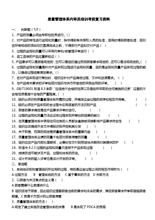 质量管理体系内审员培训复习资料