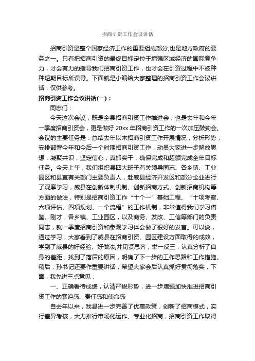 招商引资工作会议讲话_发言稿_