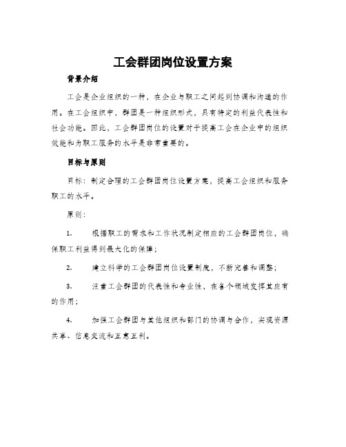 工会群团岗位设置方案