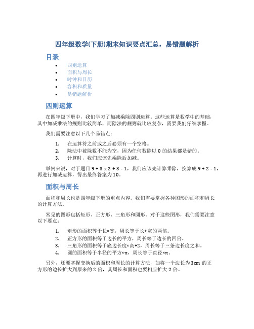 四年级数学(下册)期末知识要点汇总,易错题解析