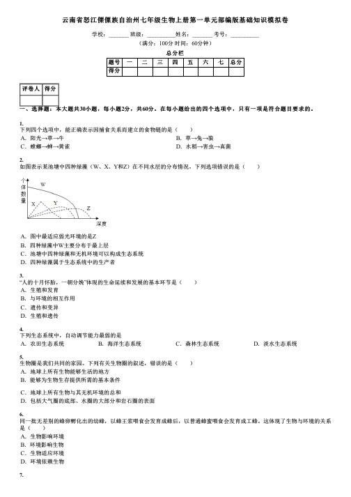 云南省怒江傈僳族自治州七年级生物上册第一单元部编版基础知识模拟卷