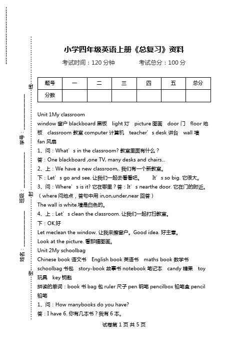 小学四年级英语上册《总复习》资料.doc