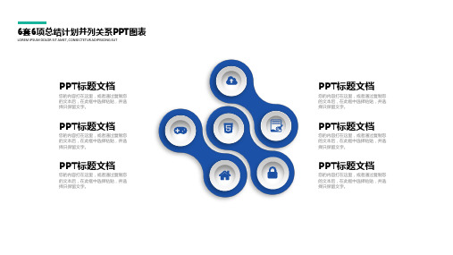 ppt模板：6套6项总结计划并列关系PPT图表【精选】