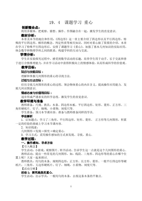 19.4 课题学习 重心教学设计及教学反思