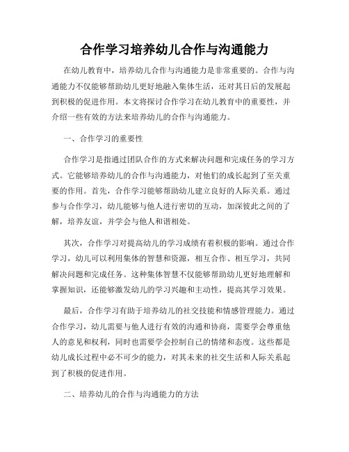 合作学习培养幼儿合作与沟通能力