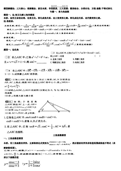 三角函数-模型解题法