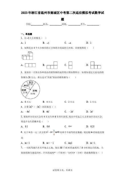 2023年浙江省温州市鹿城区中考第二次适应模拟考试数学试题