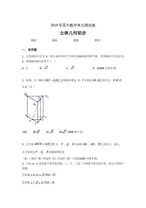 最新版精编2019高中数学单元测试《立体几何初步》专题测试版题(含参考答案)