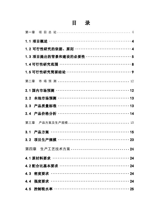 《粉煤灰多孔砖生产项目可行性研究报告》
