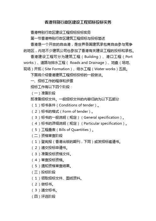 香港特别行政区建设工程招标投标实务