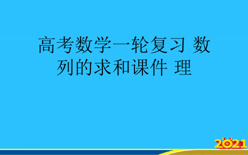 高考数学一轮复习 数列的求和 理优秀PPT