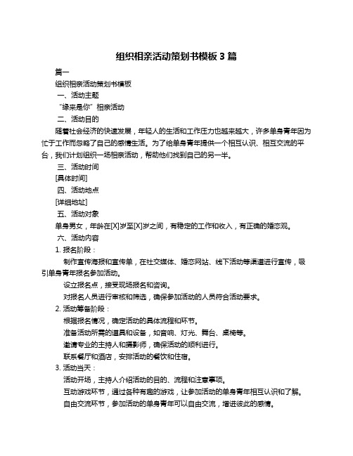 组织相亲活动策划书模板3篇